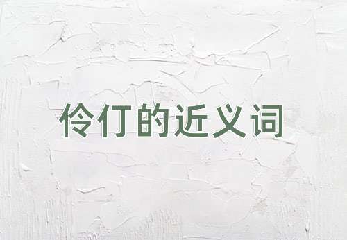 伶仃的近义词