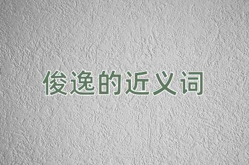 俊逸的近义词