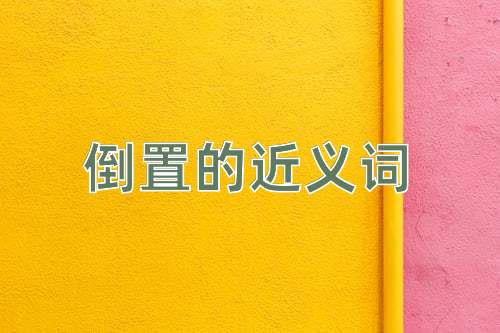 倒置的近义词