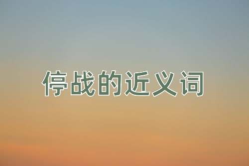停战的近义词