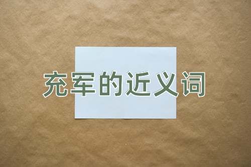 充军的近义词