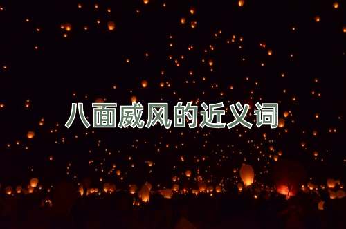 八面威风的近义词