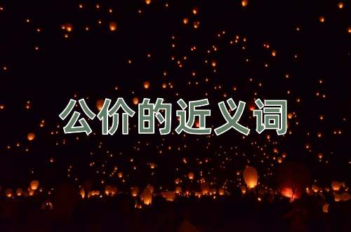 公价的近义词