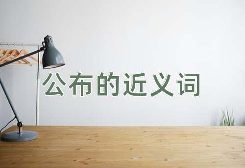 公布的近义词
