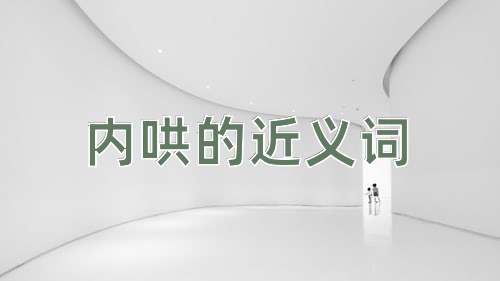 内哄的近义词