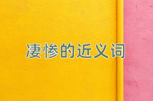 凄惨的近义词