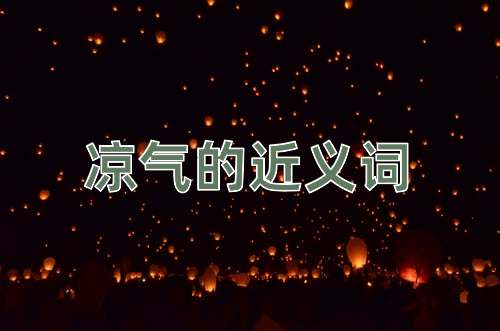 凉气的近义词