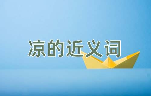 凉的近义词
