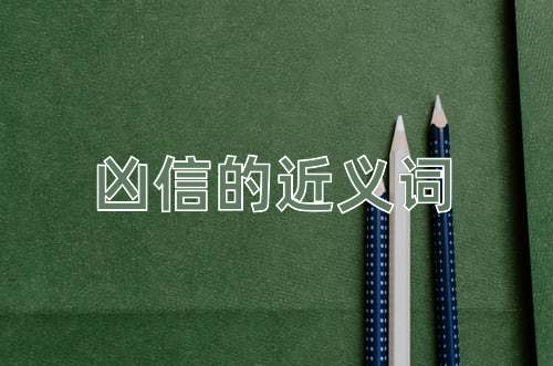 凶信的近义词