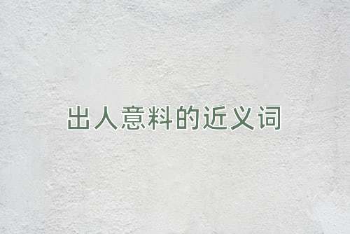出人意料的近义词