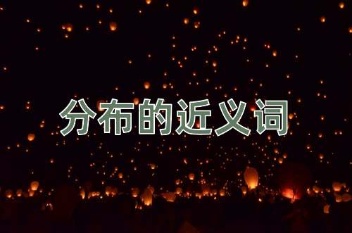 分布的近义词