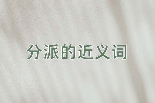 分派的近义词