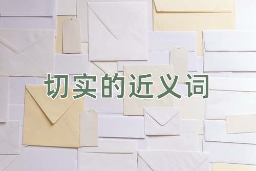 切实的近义词
