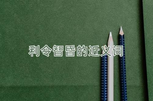 利令智昏的近义词