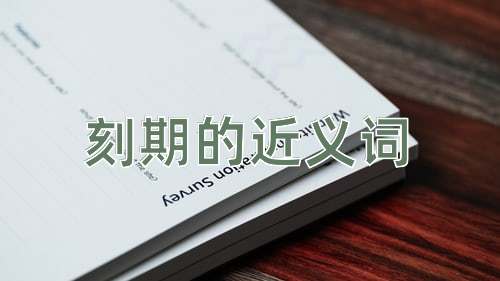 刻期的近义词