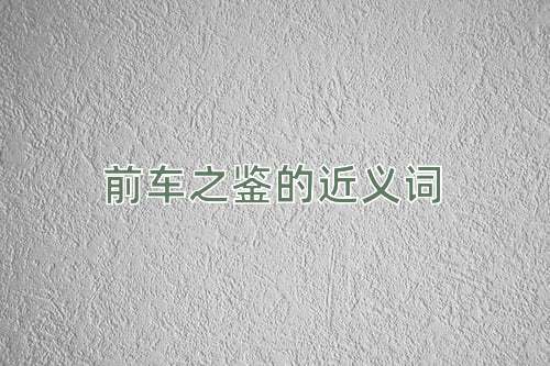 前车之鉴的近义词