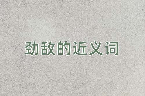 劲敌的近义词