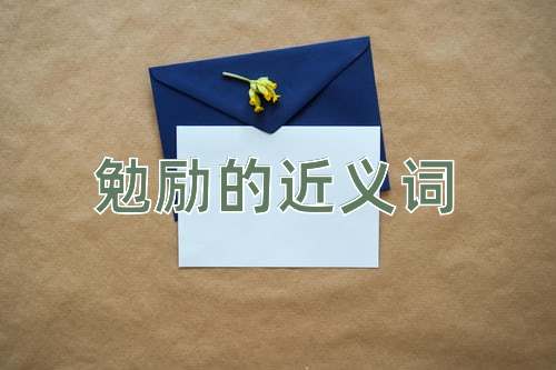勉励的近义词