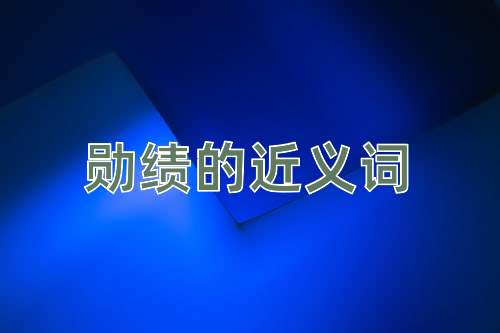勋绩的近义词