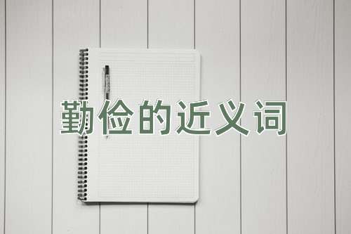 勤俭的近义词
