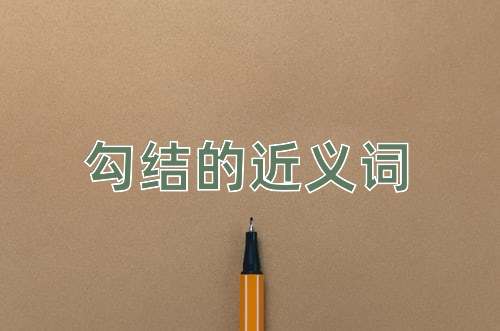 勾结的近义词