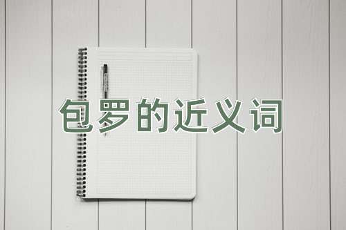 包罗的近义词