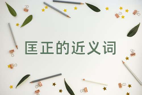 匡正的近义词