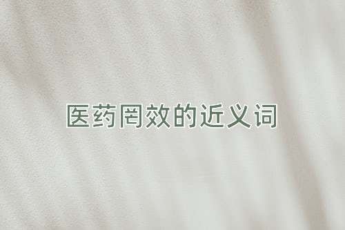 医药罔效的近义词