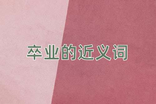 卒业的近义词