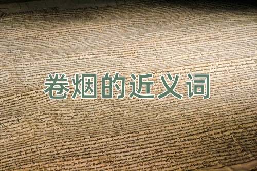 卷烟的近义词