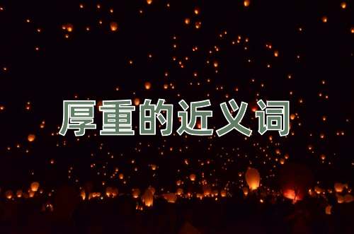 厚重的近义词