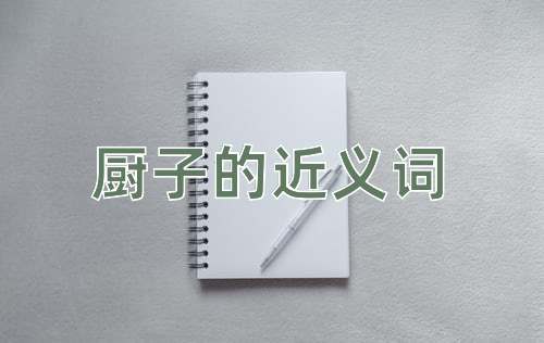 厨子的近义词