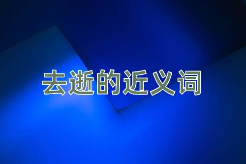 去逝的近义词