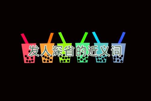 发人深省的近义词