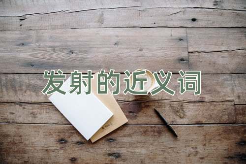 发射的近义词