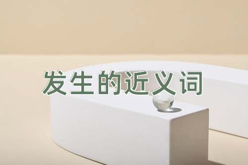 发生的近义词