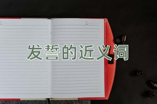 发誓的近义词