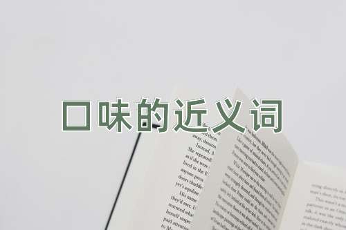 口味的近义词