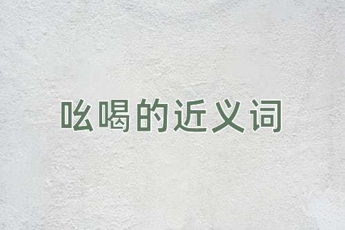 吆喝的近义词
