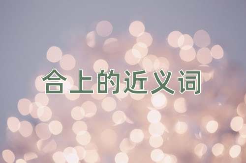 合上的近义词