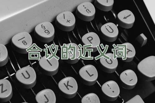 合议的近义词
