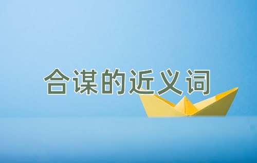合谋的近义词