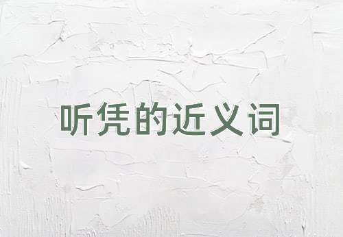 听凭的近义词