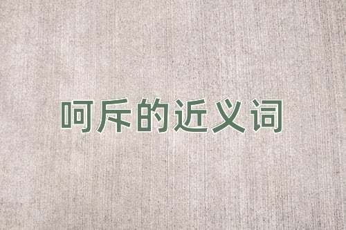 呵斥的近义词