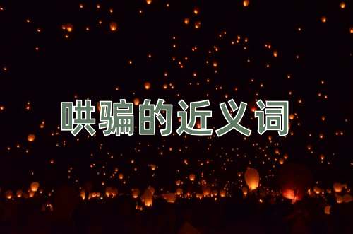 哄骗的近义词