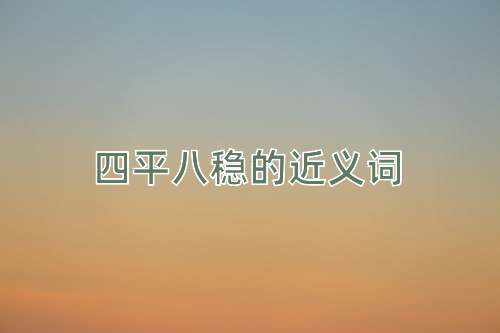 四平八稳的近义词