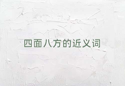 四面八方的近义词