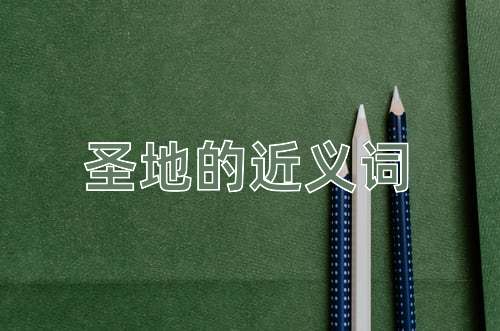 圣地的近义词