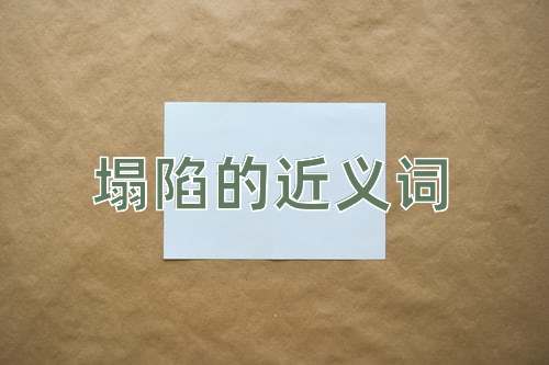 塌陷的近义词