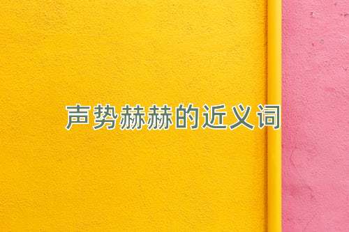 声势赫赫的近义词